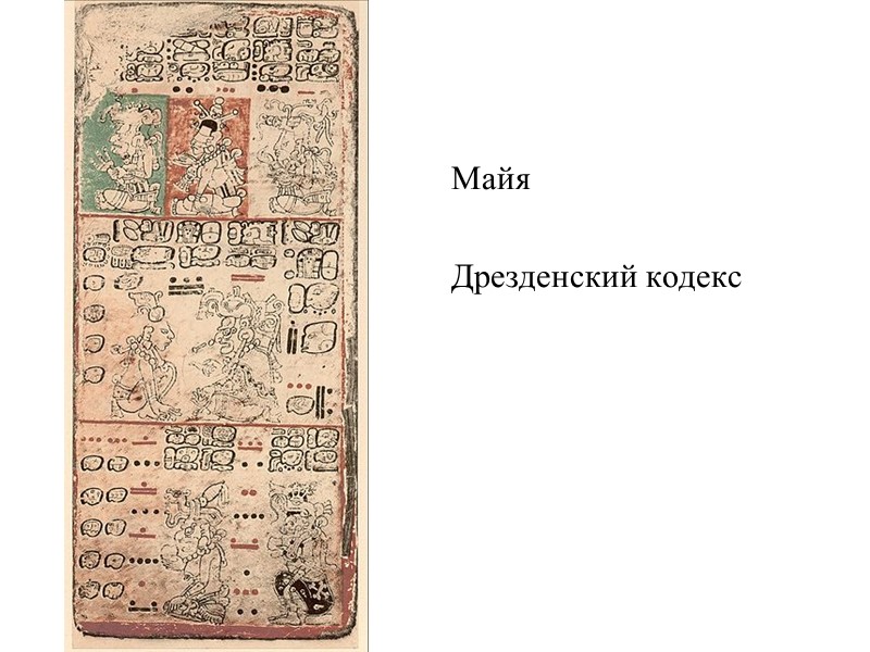 Майя  Дрезденский кодекс
